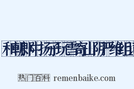 和朝郎中扬子玩雪寄山阴严维组词是什么意思的图片